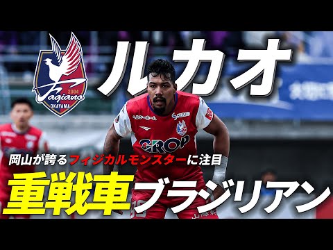 ファジアーノ岡山のチーム概要・おススメ選手を紹介!【ワクタカスポーツ 2025年版】 20 動画サムネイル