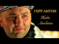 Герр Антон (Herr Anton) - Надо Любить 