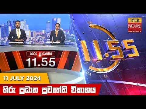 Hiru News 11.55 AM | 2024-07-11