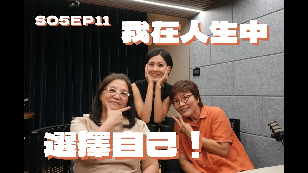 SO5EP011 我在人生中選擇自己！