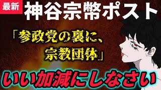 まだ言ってるの？「参政党＝宗教」論の正体とは