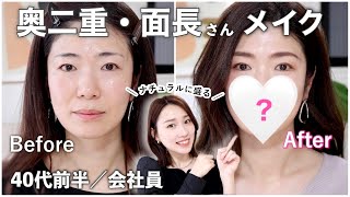 【視聴者さん似合わせ変身企画】40代/会社員の悩みをプラスに変える!奥二重・面長さんのメイク術