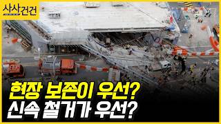 [사사건건] 현장 보존이 우선? 신속 철거가 우선? (허주연)