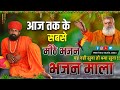 Rajasthani Bhajan | भजन माला | BHAJAN MALA | संत भजनानंद जी महाराज | S