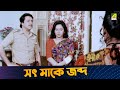 সৎ মাকে জব্দ Naach Nagini Naach Re Scene Ranjit Mallick Chumki Choudhury