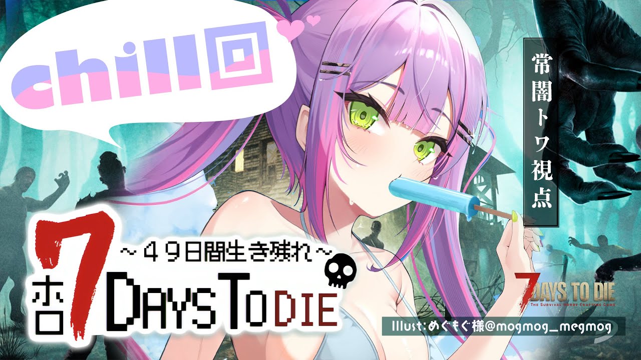 【 #ホロ7DTD 】CHILL回🌼クエストしたり、したり？レベリング【常闇トワ視点/ホロライブ】