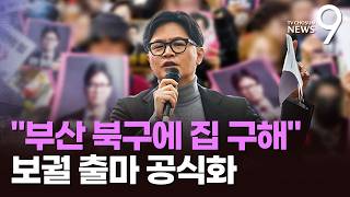 한동훈 부산 북구에 집 구해 출마 공식화…野 무공천 없다 3자구도 될 듯 [뉴스9]