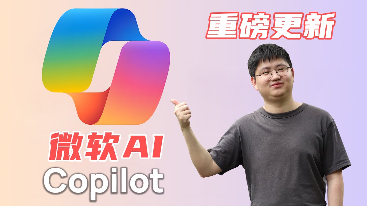 重磅更新，全新的微软AI Copilot |  保姆级教程  | 免费使用GPT4 | 免费生图体验 | 如何开启语言能力？
