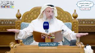 4838 - الإرث بالنسب - عثمان الخميس