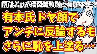 【日本保守党】関係者Dが福岡事務所に無断突撃?!＆有本氏 ドヤ顔でアンチに反論するもさらに恥を上塗る…
