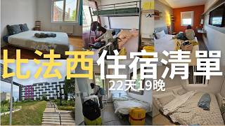 【歐洲住宿攻略】比利時、法國、西班牙22天住宿清單❗️入住一晚1人$900～1900❓布魯塞爾、巴黎、巴塞隆納6間住宿實測分享｜芒果這一家🥭
