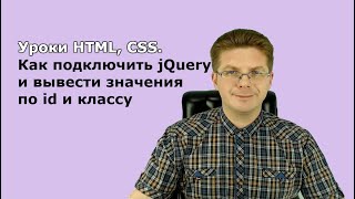 Уроки jQuery / Как подключить jQuery и вывести значения по id и классу