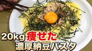 【-20kg減】ダイエット納豆パスタの超簡単レシピ!スマイルクッキング!