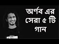 অর্ণব এর সেরা ৫ টি হিট গান  || Arnob top 5 song  || Bangla song