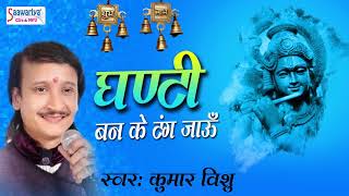 घण्टी बन के टंग जाऊं !! Popular Shyam Baba Bhajan By Kumar Vishu !! Saawariya