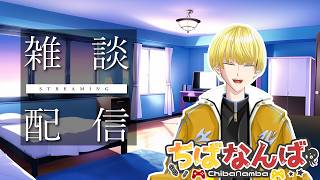 【雑談配信】ちばとまったりしゃべる夜🌙おやすみラジオ【Vtuber】