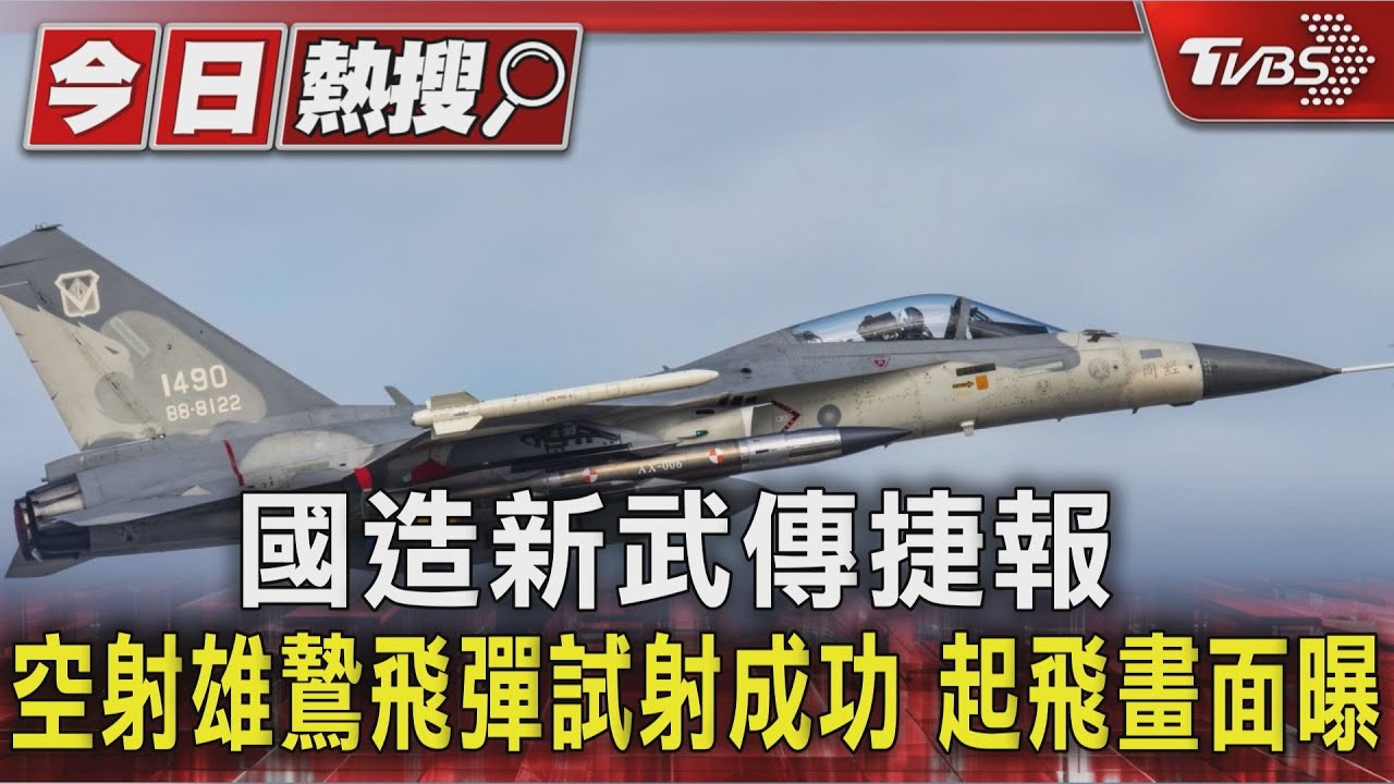 國造新武傳捷報 空射雄鷙飛彈試射成功 起飛畫面曝光