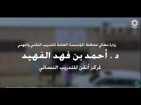 زيارة معالي المحافظ لمركز أتقن للتدريب النسائي