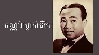 កណ្ណារ៉ាម្ចាស់ជីវិត