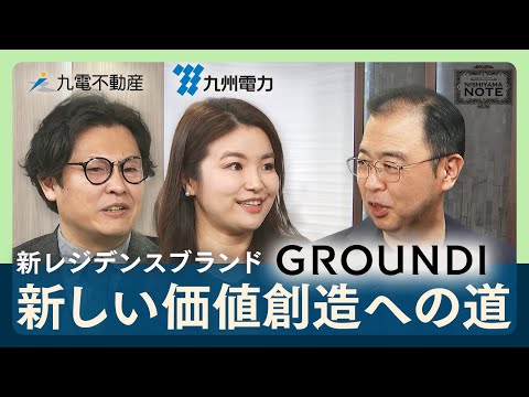 NISHIYAMA NOTE #21 「住まいの価値を問い直す――"土地を尊ぶ" GROUNDIに込めた思い」