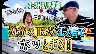 お疲れの東京JKが初めて行った江ノ島でまったりする1日。暑いけど癒される〜