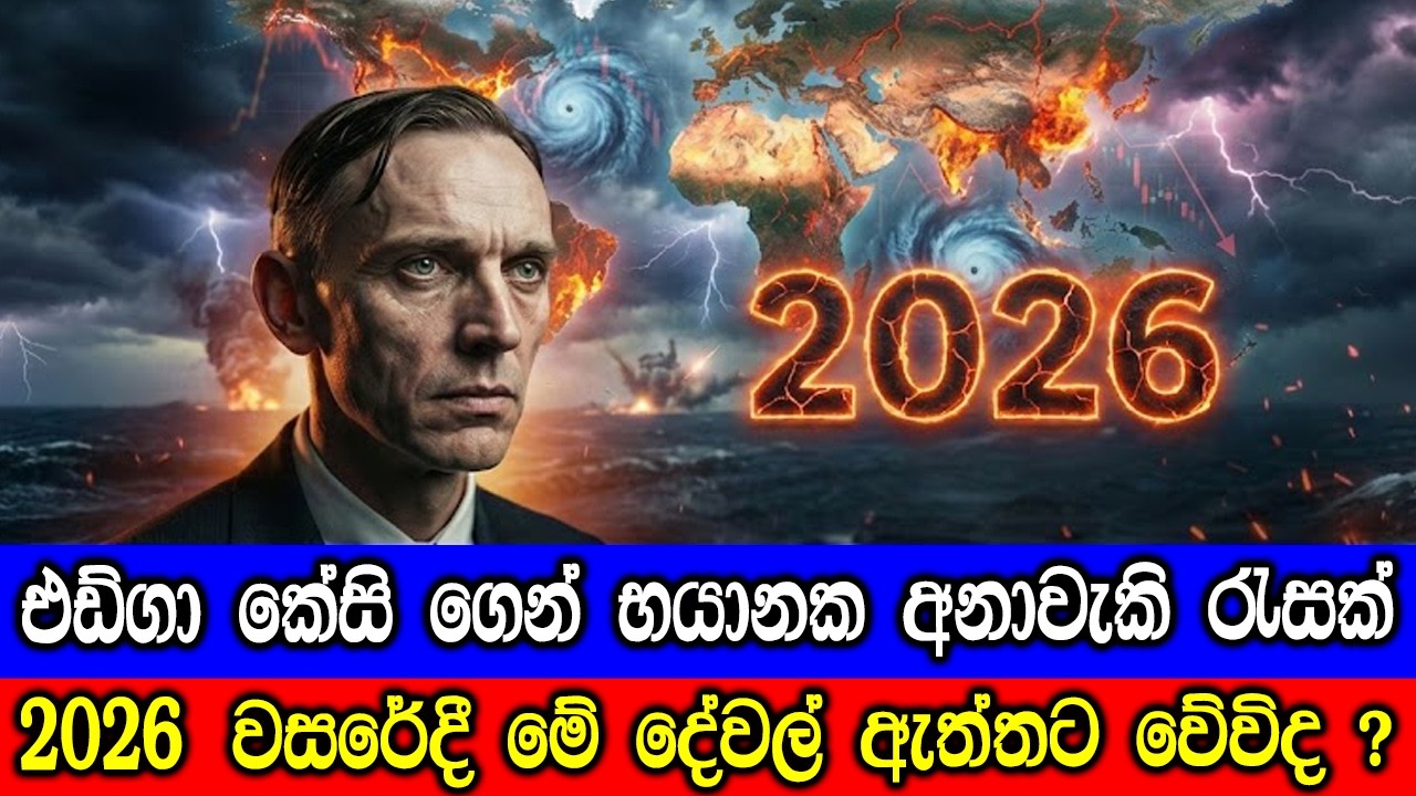 එඩ්ගා කේසි කියූ අනාවැකි 2026 වසරේදී ඇත්ත වේවිද ?