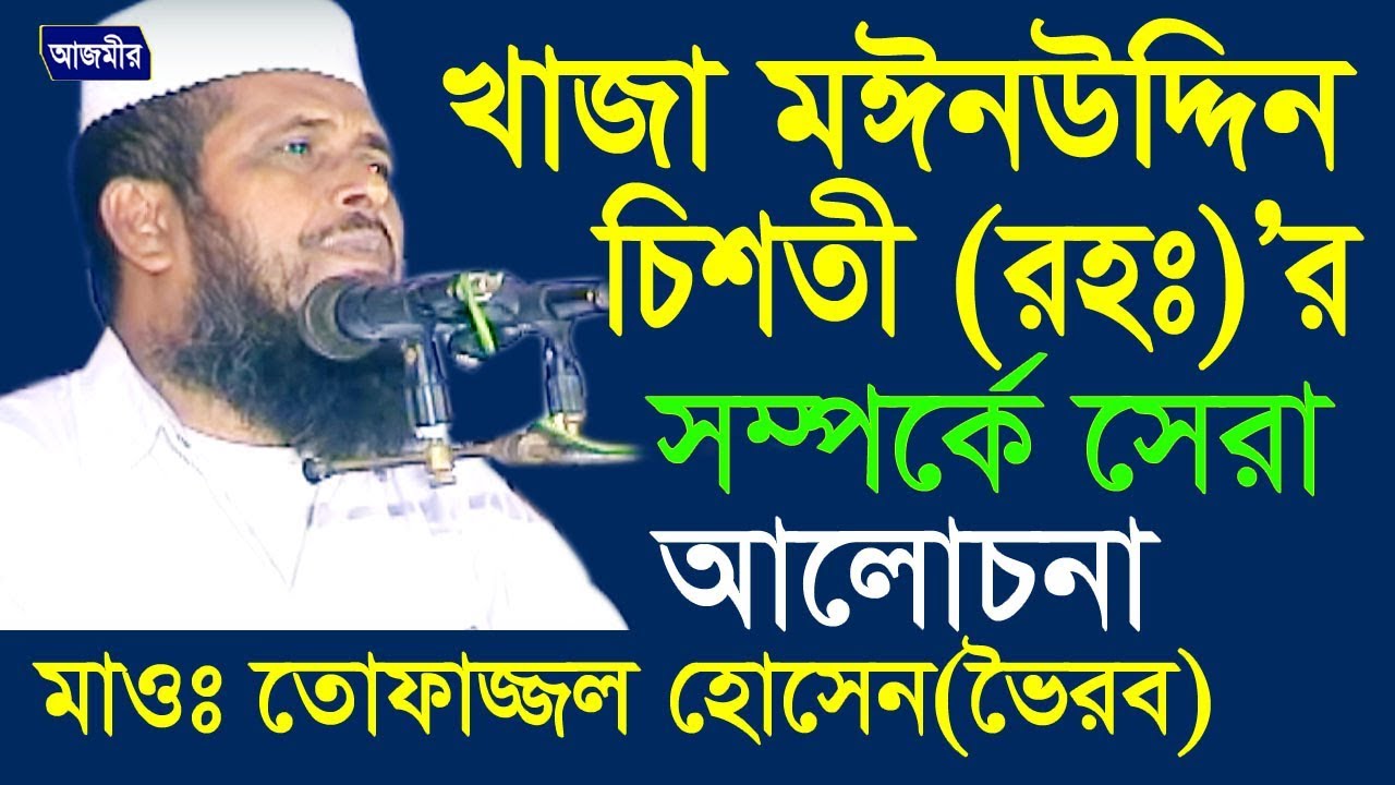 খাজা মইনউদ্দিন চিশতী (রহঃ) | তোফাজ্জেল হোসেন ভৈরব | Mawlana Tofazzol Hossain  | Bangla Waz | 2018