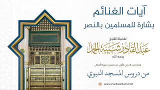 صورة 7 آيات الغنائم تبشير للمسلمين بالنصر - الشيخ عبدالقادر شيبة الحمد رحمه الله