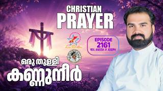 Download lagu ഒരുതുള്ളി കണ്ണുനീർ  |  Rev Aneesh P Joseph | Episode 2160  #morningprayer mp3