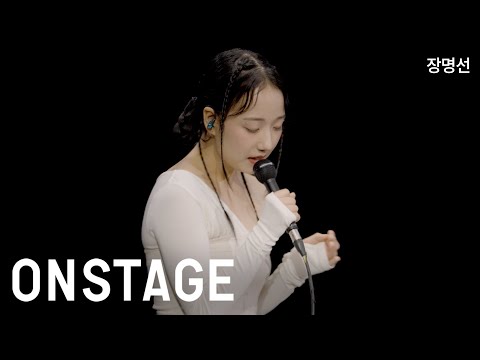 [ONSTAGE] 장명선- Nature is you