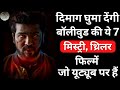 Top 7 Best Bollywood Mystery Suspense Thriller Movies On Youtube Crime Thriller Part 3