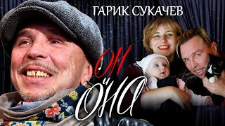 Гарик Сукачев. Он и Она @Центральное Телевидение