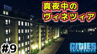 【Cities:Skylines】実況#3-9 ヴィネツィアの夜は綺麗だった。  【シティーズスカイライン】
