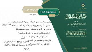 التعليق على تفسير ابن كثير (56) || تفسير سورة البقرة (27-107) || معالي الشيخ عبد الكريم الخضير image