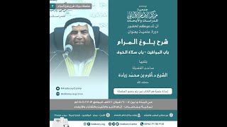 شرح بلوغ المرام (باب المواقيت - باب صلاة الخوف) - المحاضرة 6