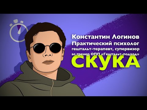 СКУКА. Несколько минут на чувство. Логинов Константин.