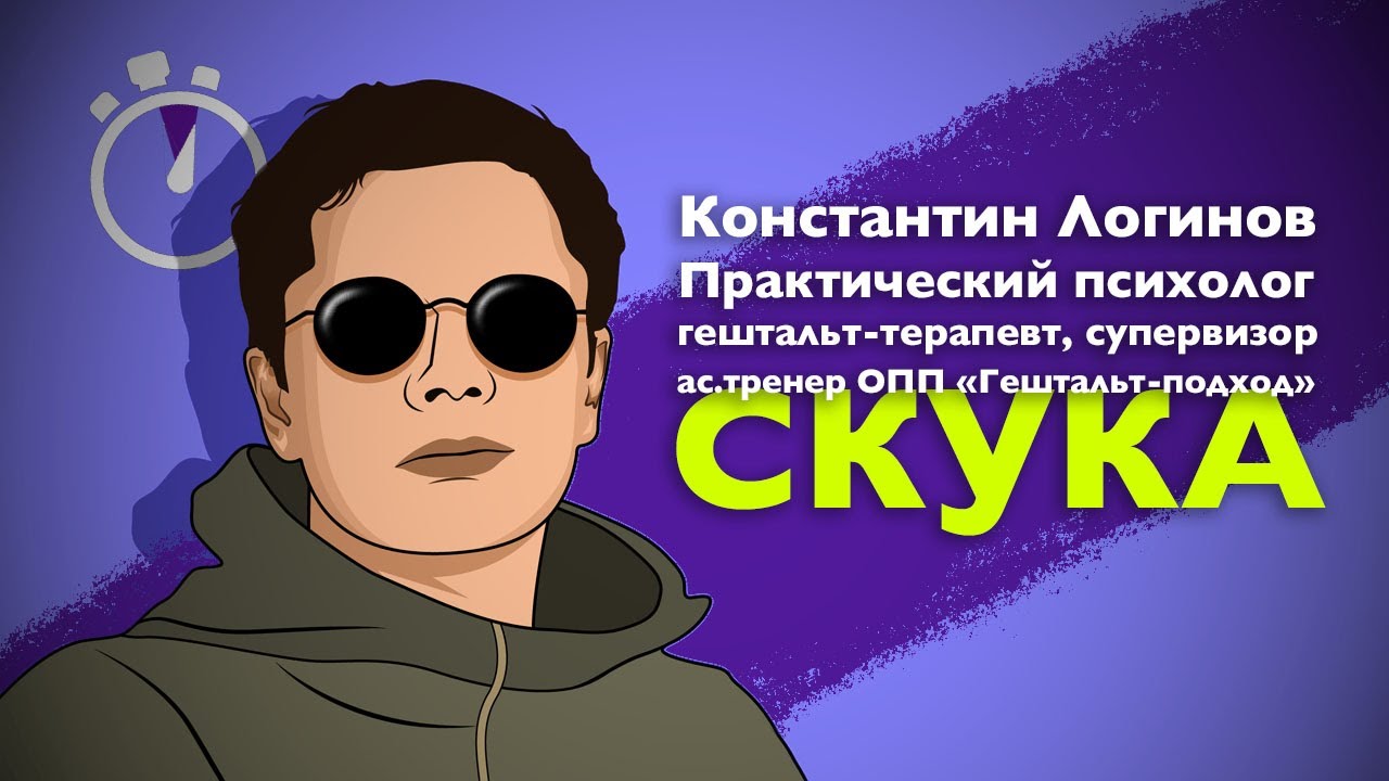 СКУКА. Несколько минут на чувство. Логинов Константин.