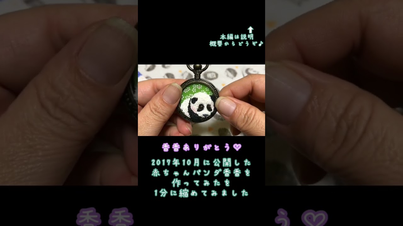 赤ちゃんパンダ香香を作ってみたを1分に縮めてみました　#shorts  2  #シャンシャン
