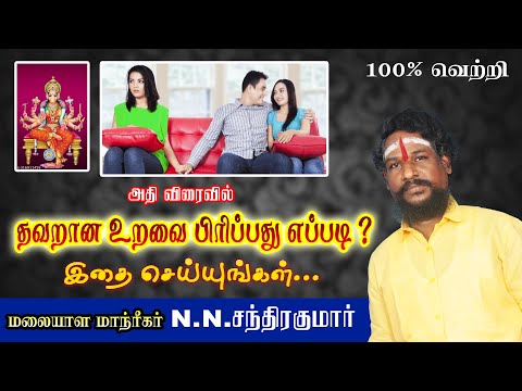 தவறான உறவை பிரிப்பது எப்படி?