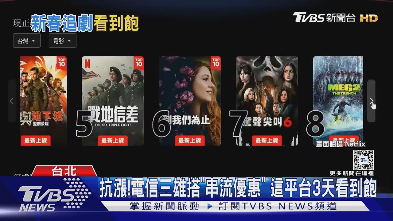 抗漲!電信三雄搭「串流優惠」 這平台3天看到飽