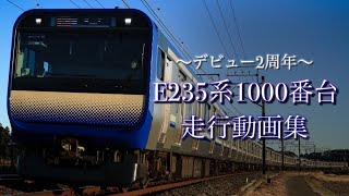 【デビュー2周年】E235系1000番台 走行動画集