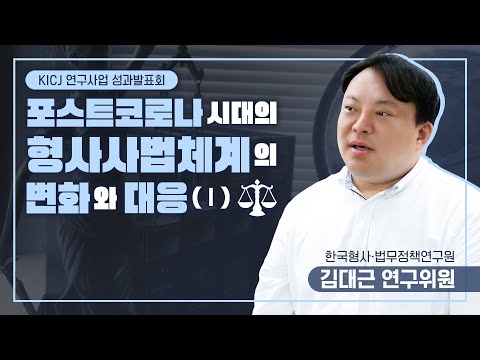 [한국형사·법무정책연구원] 포스트코로나 시대의 형사사법체계의 변화와 대응Ⅰ_김대근 연구위원