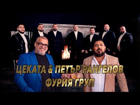 Petar Rangelov & Cekata ft. Furia Group - Bedni i Bogati (2024/2025)