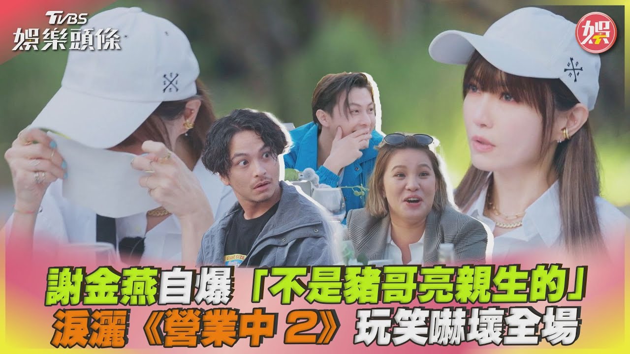 謝金燕哭了!《營業中2》爆「不是豬哥亮親生」 超強玩笑嚇傻眾人