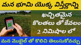 How to Measure Land Area in Mobile | Measurement of Land in Gunta, Cents, Sq feet, Hectare, Acre