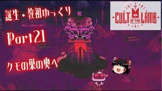 【Cult of the Lamb】誕生・教祖ゆっくり part21【ゆっくり実況】