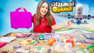 تجهيزاتي الكاملة للسفر بالطائرة مع طفلين ????✈️????