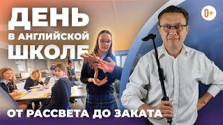 День в английской школе