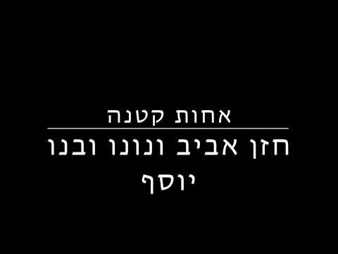 Achot Ketana. אחות קטנה