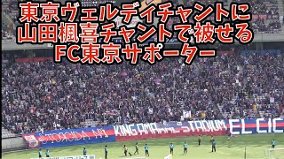 Download lagu 【ヴェルディのチャントに山田楓喜チャントで被せるFC東京サポ】東京ヴェルディvsFC東京　2026.3.22 mp3